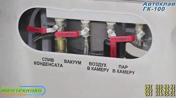 Паровой полуавтоматический стерилизатор ГК-100-3