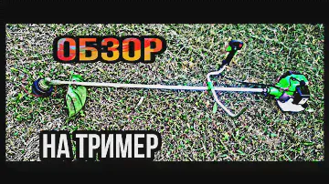 обзор на тример 2101