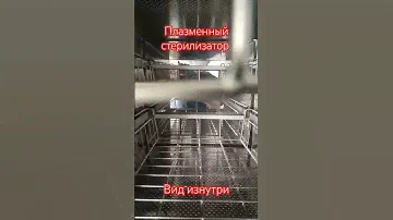 Плазменный стерилизатор, вид изнутри