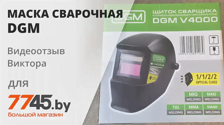 Маска сварочная хамелеон DGM V4000 Видеоотзыв (обзор) Виктора