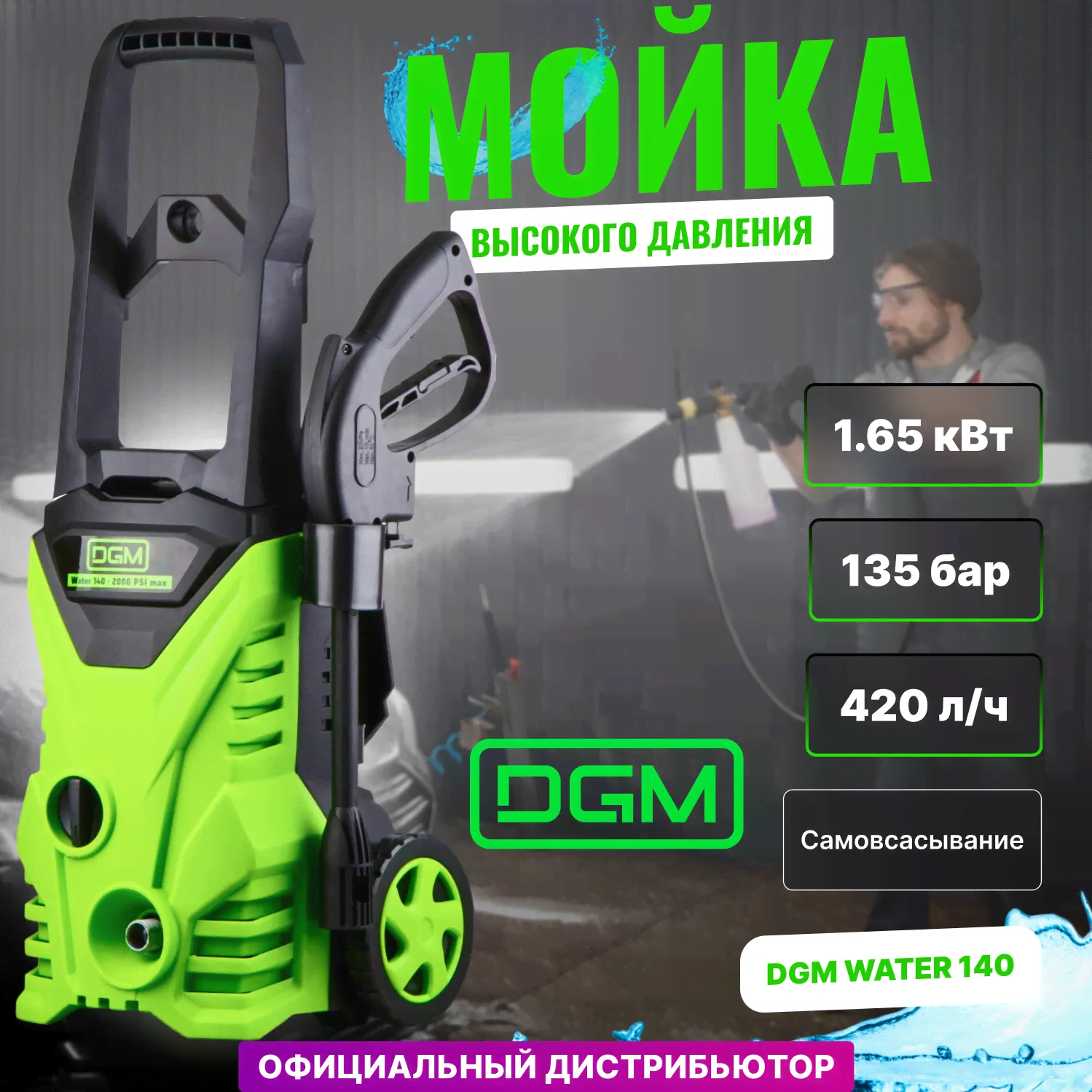 DGM Мойка высокого давления DGM Water 140 (DGWT140001) мойка высокого давления-4