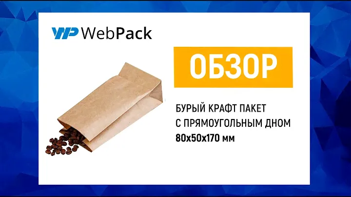 Крафт пакет с прямоугольным дном