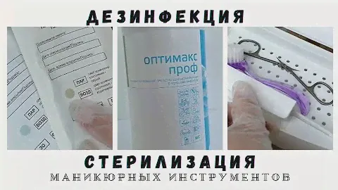 ДЕЗИНФЕКЦИЯ и СТЕРИЛИЗАЦИЯ маникюрных инструментов