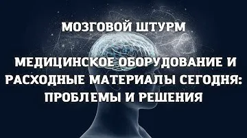 Медицинское оборудование и расходные материалы сегодня: проблемы и решения