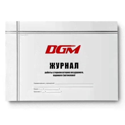 DGM Steriguard, Журнал контроля работы стерилизаторов