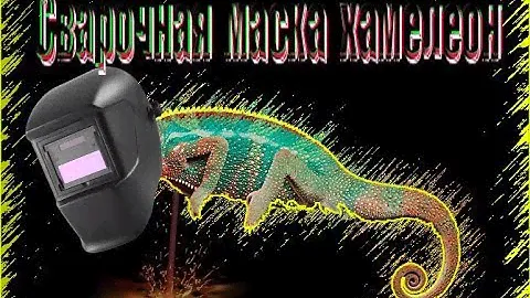 Сварочная маска хамелеон, ремонт маски.