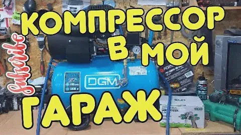 в моем гараже появился компрессор DGM AC-254