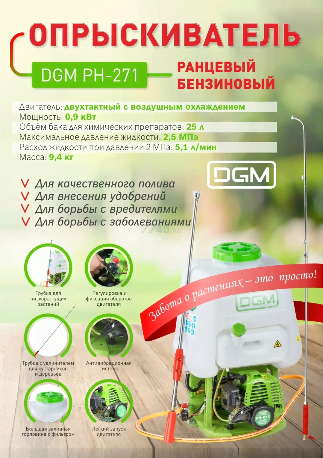 Опрыскиватель ранцевый DGM PH-271-4