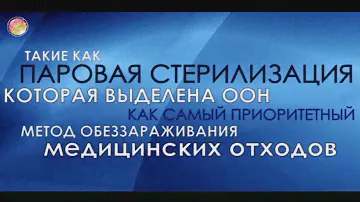 Новые технологии обеззараживания медицинских отходов