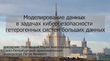 238. Полтавцева М.А. Моделирование данных в задачах кибербезопасности гетерогенных систем