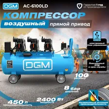 Компрессор воздушный безмасляный DGM AC-6100LD с ресивером на 100 литров (450 л/мин, 8 атм, 230 В, 2,4 кВт) (DG2720-3)