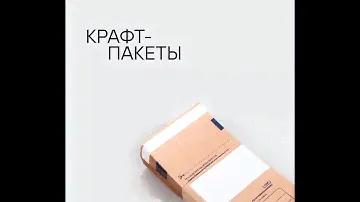 Всё про крафт-пакеты: стерилизация, отличия, использование