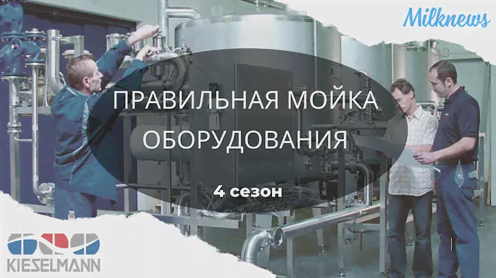 Правильная мойка оборудования, гигиенические решения мембранных процессов