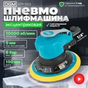 Шлифмашина пневматическая эксцентриковая DGM DTP-1503