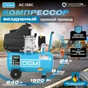Компрессор воздушный масляный DGM AC-125C (240 л/мин, 8 атм, коаксиальный, ресив. 24 л, 230 В, 1.5 кВт) (DG2720-0) в Москве