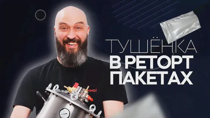 Тушенка в реторт-пакетах в автоклаве | Задувай свечи и загадывай желание