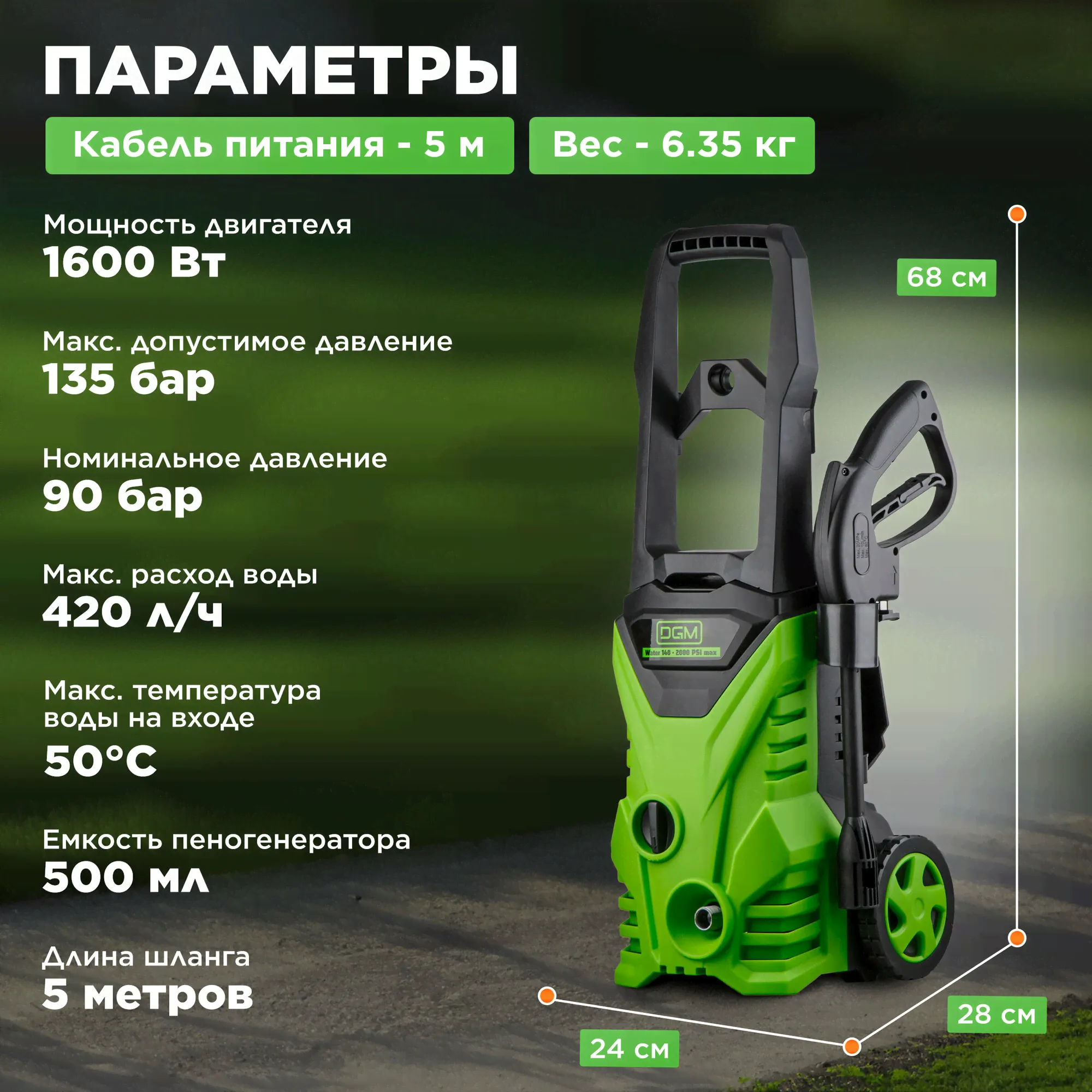 DGM Очиститель высокого давления DGM Water 140 (1.65 кВт, 135 бар, 420 л/ч, самовсасывание, активный пеногенератор) (DGWT140001) мойка высокого давления-1