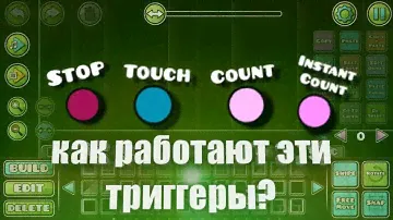 КАК ПОЛЬЗОВАТЬСЯ ТРИГГЕРАМИ STOP, TOUCH, COUNT, INSTANT COUNT. (TUTORIAL) #geometrydash