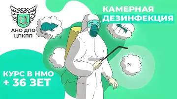 КУРС НМО: Камерная дезинфекция