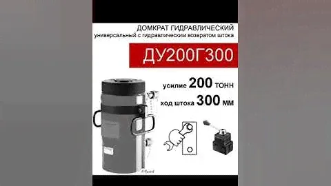 (ДУ200Г300) Домкрат универсальный двустороннего действия 200 тонн / 300 мм