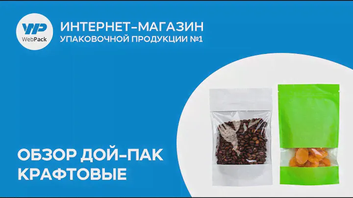 Обзор - пакеты дой-пак крафтовые