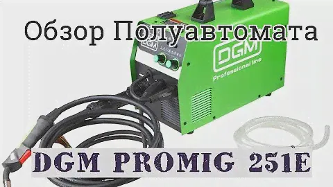 Сварочный полуавтомат DGM PROMIG 251E