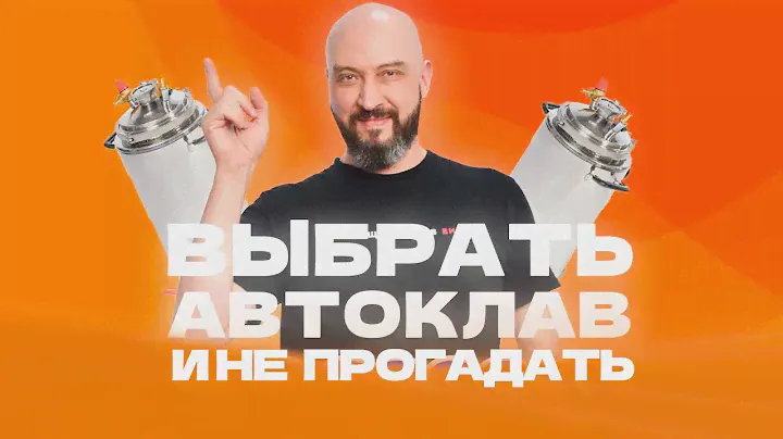 Как выбрать автоклав