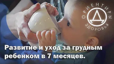 Развитие и уход за грудным ребенком в 7 месяцев