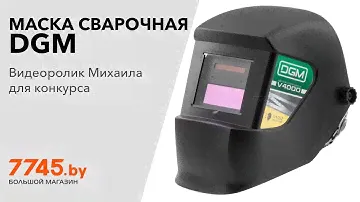 Маска сварочная хамелеон DGM V4000 Видеоотзыв (обзор) Михаила