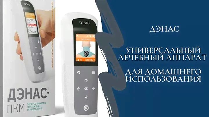 Как пользоваться аппаратом Дэнас ПКМ