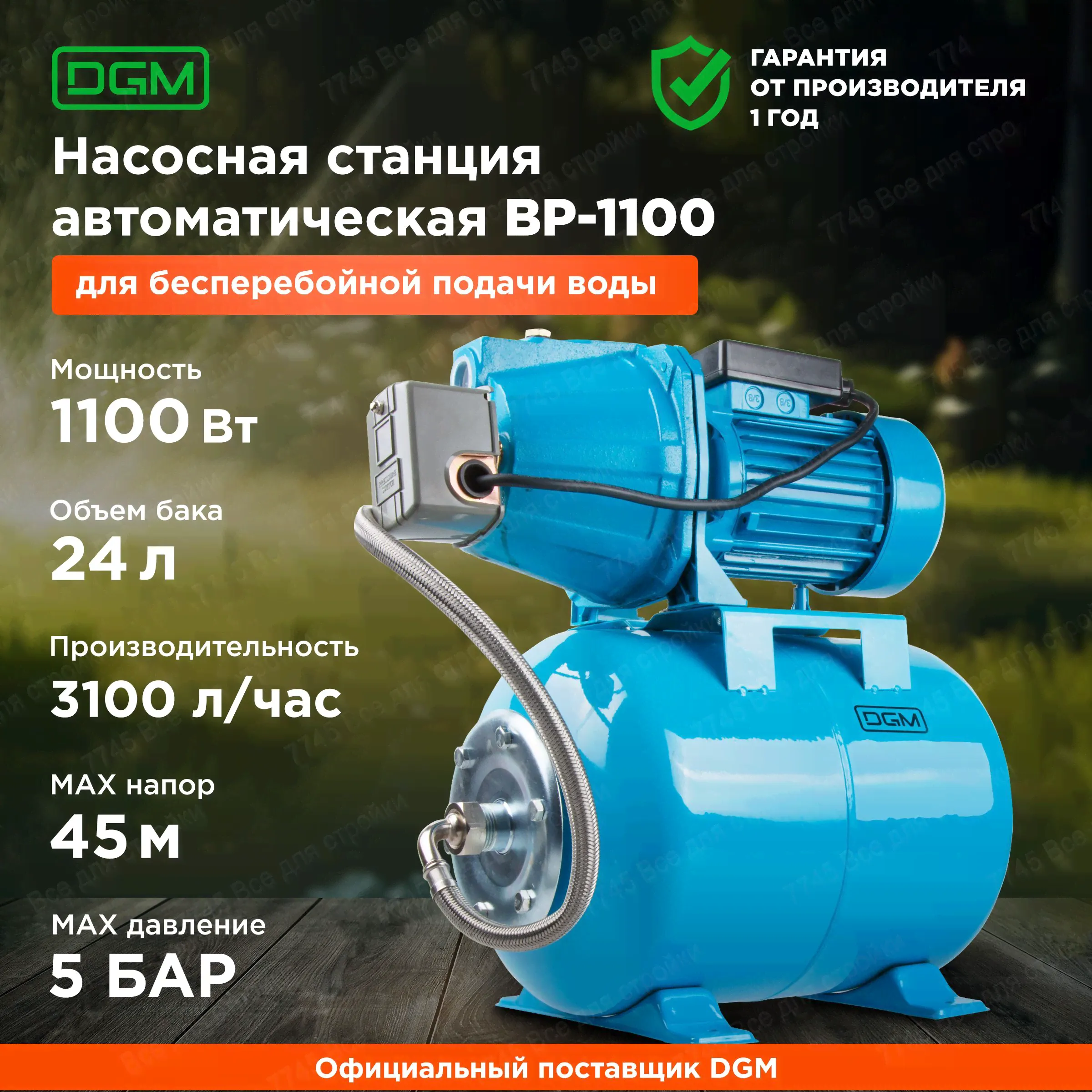 Насосная станция для дома дачи автоматическая DGM BP-1100-0