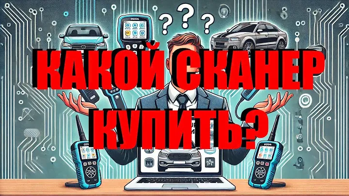 Какое диагностическое оборудование купить  Как выбрать сканер для диагностики авто