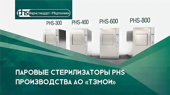 Паровые стерилизаторы серии PHS производства АО "ТЗМОИ"