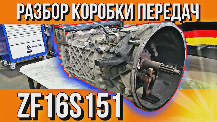 ПОНЯТНАЯ И ЛОГИЧНАЯ КОРОБКА ПЕРЕДАЧ///ZF16 S 151