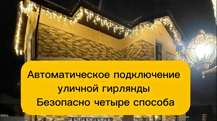 Автоматическое безопасное подключение уличной гирлянды бахромы к электрической сети четыре способа