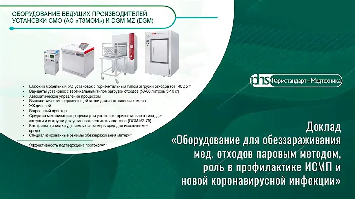 Доклад "Оборудование для обеззараживания мед. отходов паровым методом и роль в профилактике ИСМП"