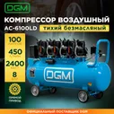 Компрессор безмасляный DGM AC-6100LD (DG2720-3), AC-6100LD