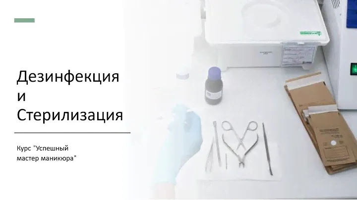Урок "Дезинфекция и стерилизация инструментов".