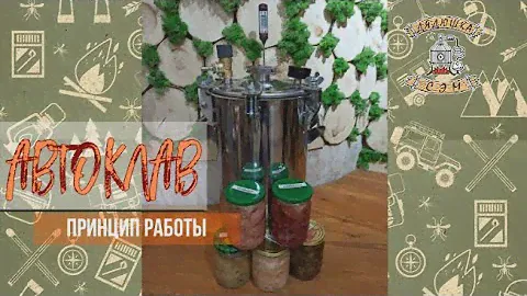 Принцип работы автоклава для домашнего консервирования