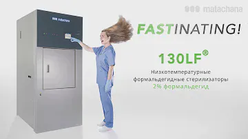 НОВЫЙ СТЕРИЛИЗАТОР 130LF®